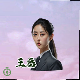 王磊