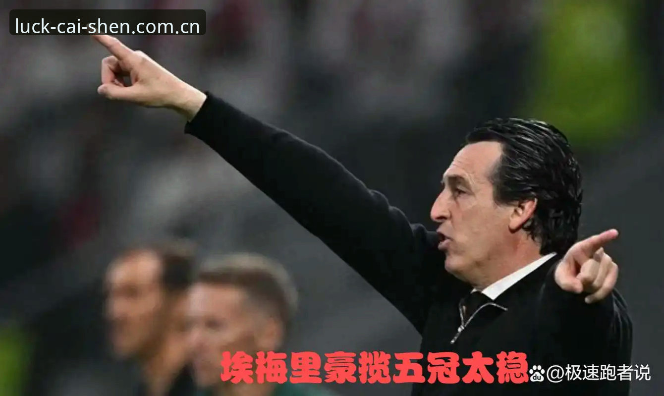 阿斯顿维拉3-0完胜弗赖堡首夺欧联杯 埃梅里豪取第五冠刷新主帅历史纪录最新动态